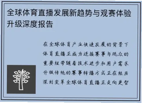 体育直播正成为数字时代最热门的娱乐方式之一，其用户规模与互动模式持续演变。根据最新行业报告，全球体育直播观众在2023年突破35亿人次，中国市场贡献了显著增量，尤其是移动端观看占比超70%。本文将基于数据驱动分析，深度拆解体育直播的核心趋势、技术革新与商业价值，帮助从业者把握未来方向。