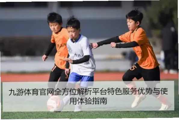 九游体育亚洲体育官网入口：优势与挑战并存，值得一试吗？