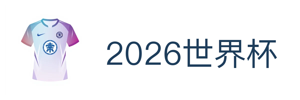 2026世界杯